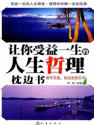 cover image of 让你受益一生的人生哲理枕边 (Philosophy Pillow Book Benefit for Your Life)